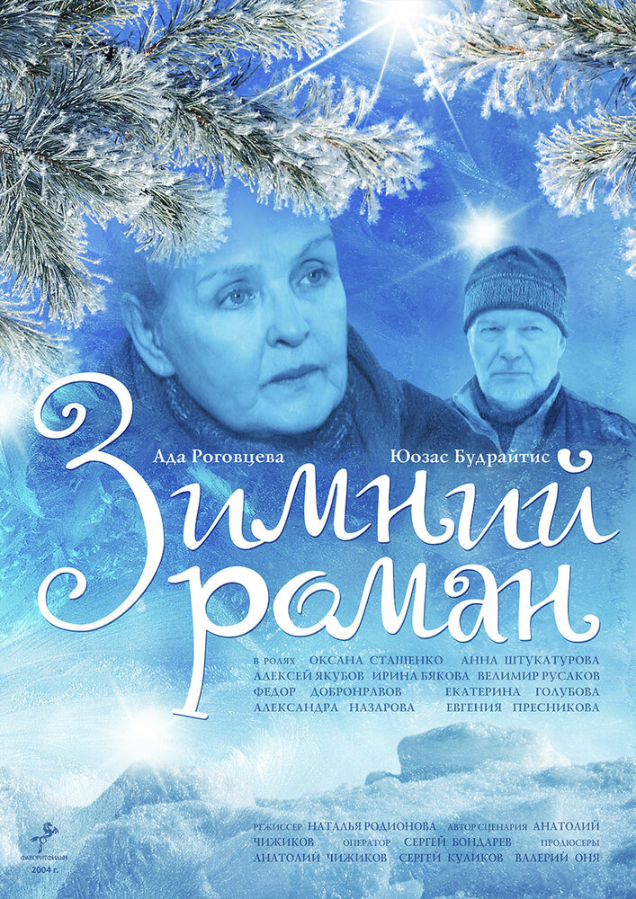 Зимний роман (2004)