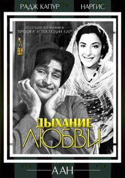 Дыхание любви (1953)