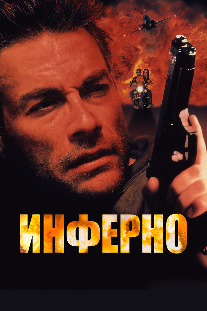 Инферно (1999)