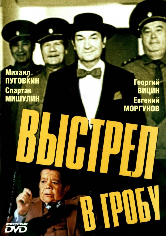 Выстрел в гробу (1992)