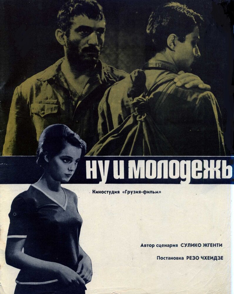 Ну и молодежь! (1969)