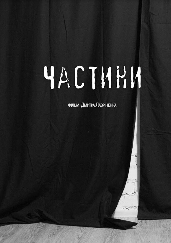 Части (2019)