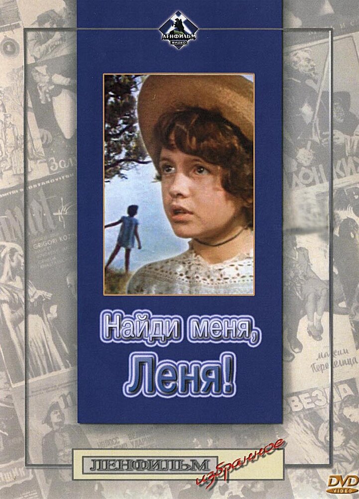 Найди меня, Леня! (1971)