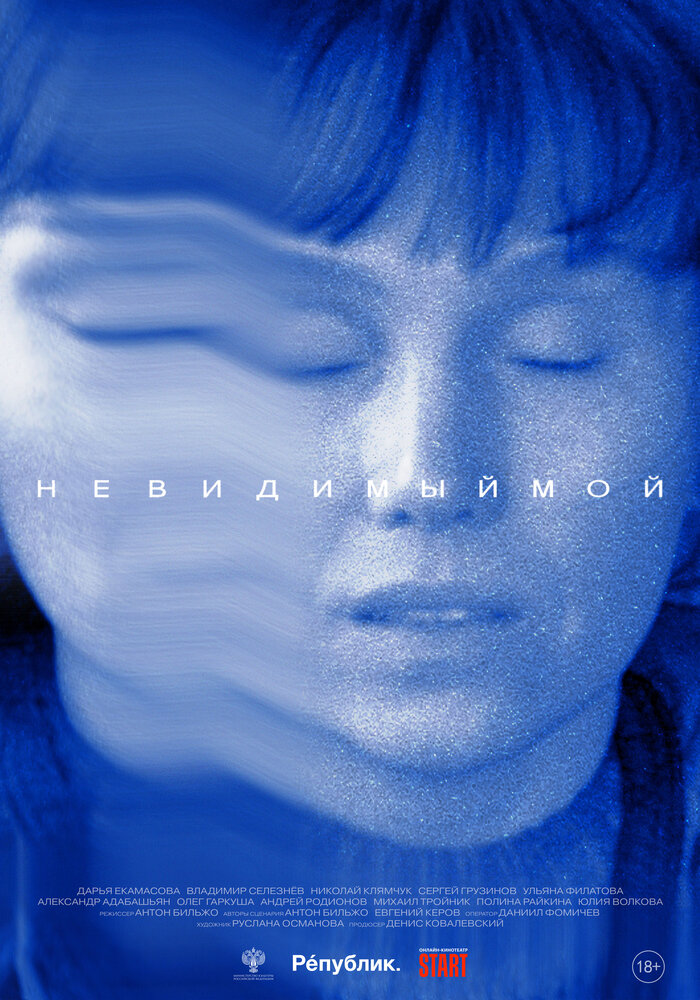 Невидимый мой (2023)