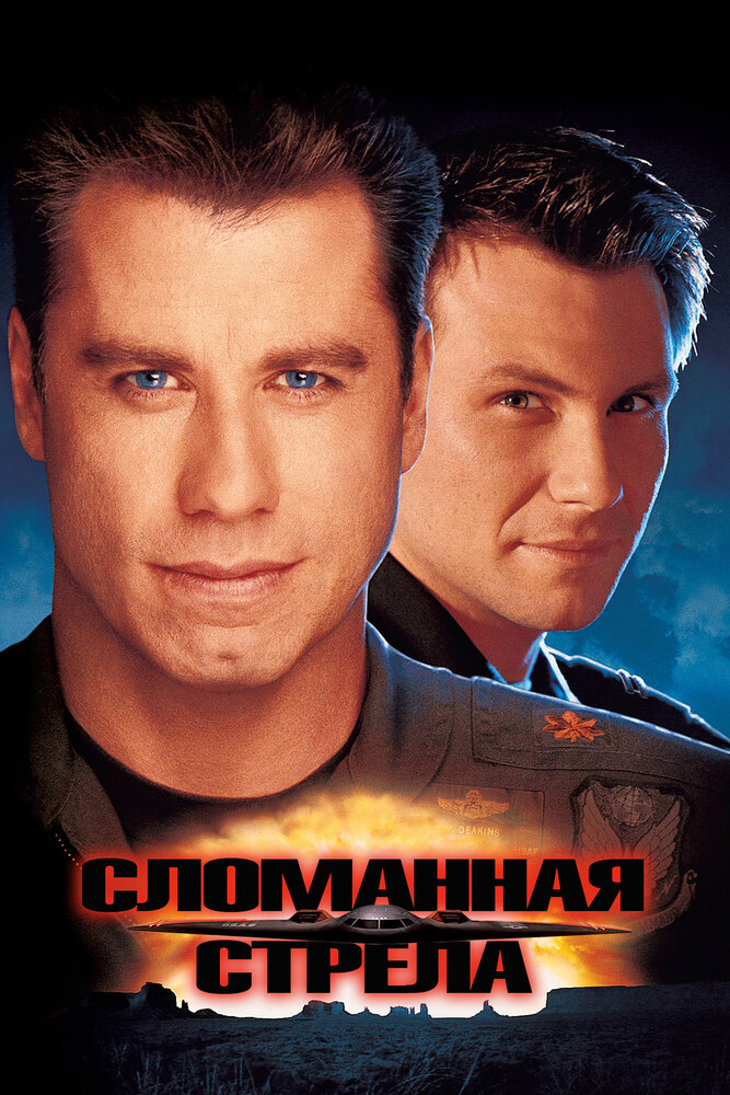 Сломанная стрела (1996)