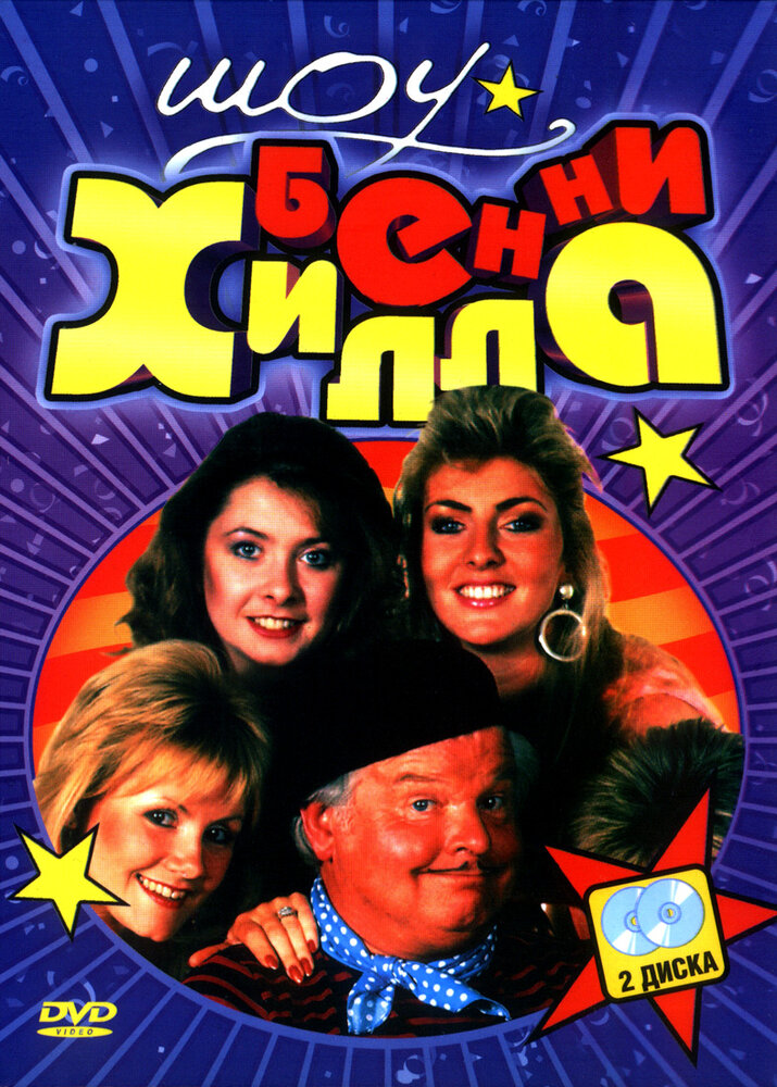 Шоу Бенни Хилла (1969)