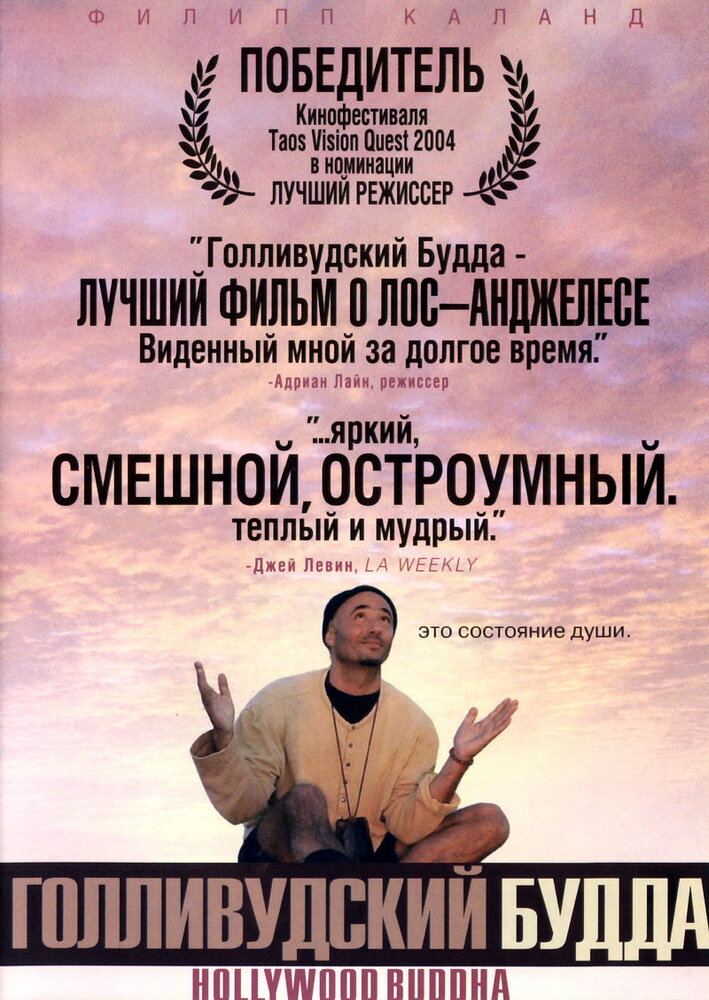 Голливудский Будда (2003)