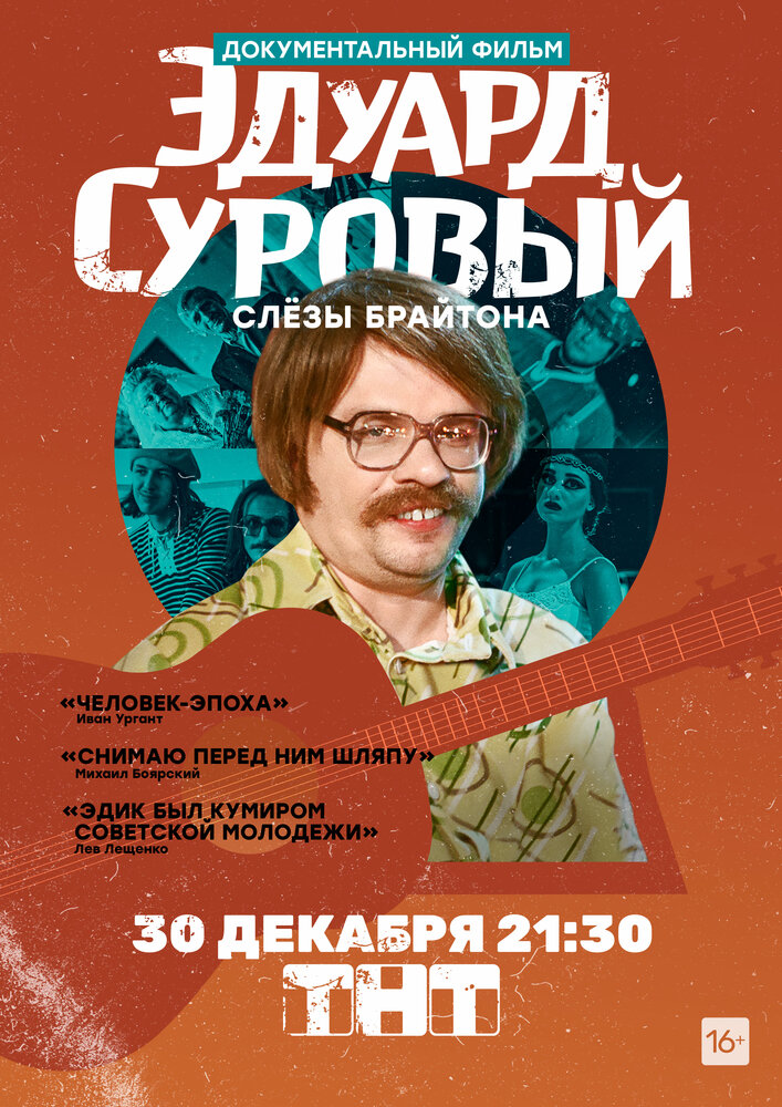 Эдуард Суровый. Слезы Брайтона (2019)