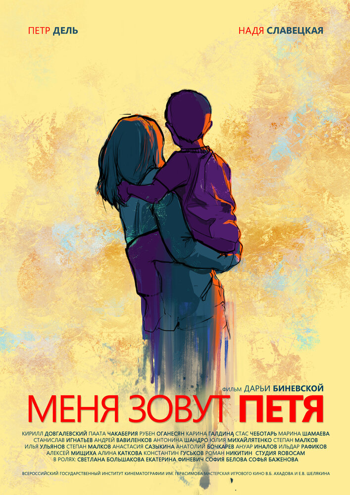 Меня зовут Петя (2019)