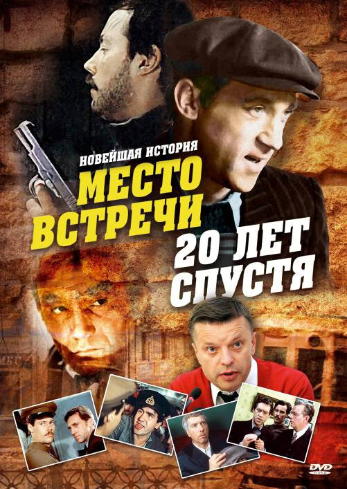 Место встречи. 20 лет спустя (1999)