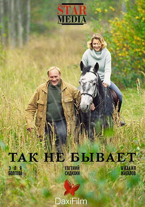 Так не бывает (2007)