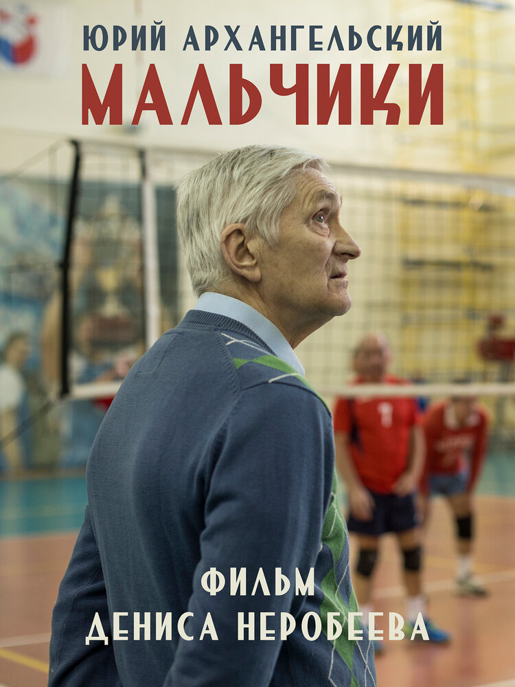 Мальчики (2018)