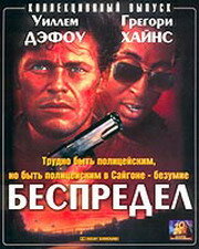 Беспредел (1988)