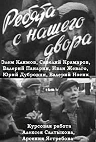 Ребята с нашего двора (1959)