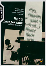 Мисс Понедельник (1998)