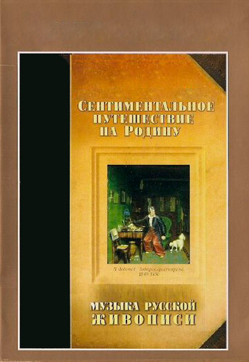 Сентиментальное путешествие на мою Родину. Музыка русской живописи (1995)