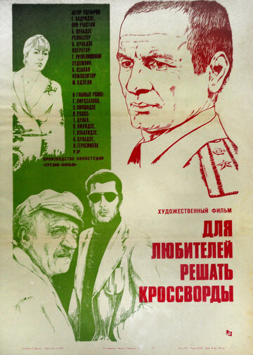 Для любителей решать кроссворды (1981)