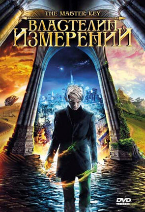 Властелин измерений (2009)